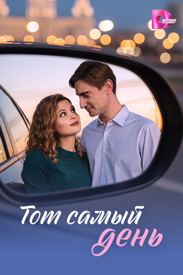 Тот самый день постер